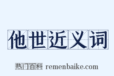 他世近义词是什么意思的图片